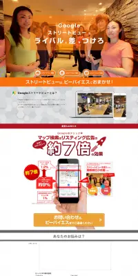 Googleストリートビュー制作のLPデザイン（インターネットサービス／オレンジ系／にぎやか系）PC版