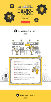 定額デザインサービス TSUKUTTOKUのLPデザイン（インターネットサービス／イエロー系／信頼・安心系）PC版