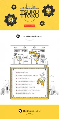 定額デザインサービス TSUKUTTOKUのLPデザイン（インターネットサービス／イエロー系／信頼・安心系）PC版
