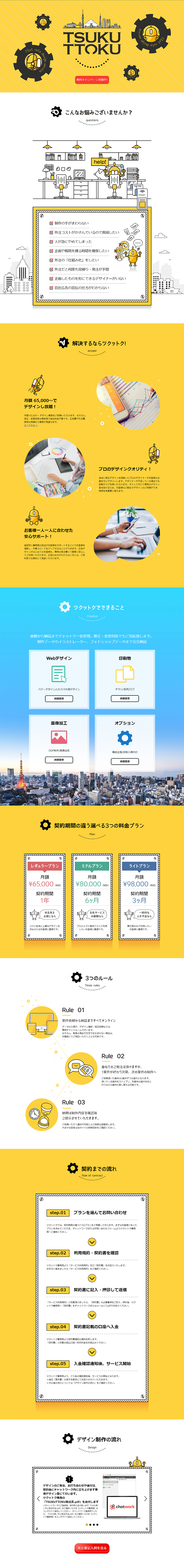 定額デザインサービス TSUKUTTOKUのLPデザイン（インターネットサービス／イエロー系／信頼・安心系）PC版