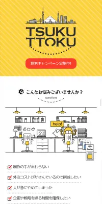 定額デザインサービス TSUKUTTOKUのLPデザイン（インターネットサービス／イエロー系／信頼・安心系）スマホ版