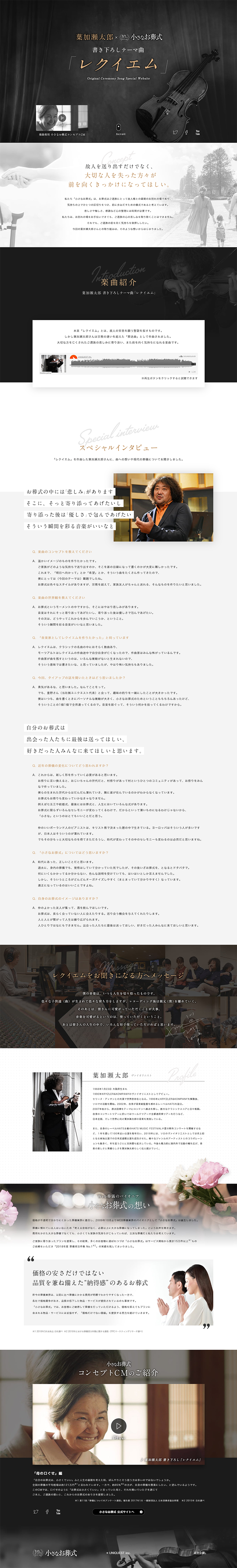 葉加瀬太郎×小さなお葬式「レクイエム」のLPデザイン（サービス・保険・金融／ブラック系／信頼・安心系）PC版
