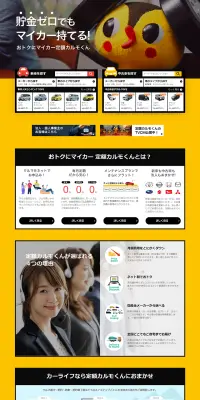 おトクにマイカー 定額カルモくんのLPデザイン（車・バイク・自転車／オレンジ系／信頼・安心系）PC版