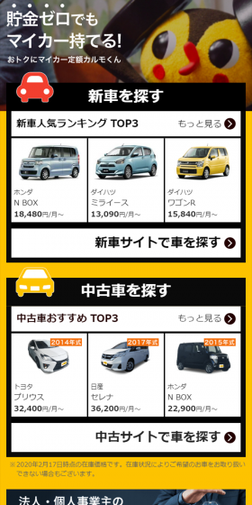 おトクにマイカー 定額カルモくんのLPデザイン（車・バイク・自転車／オレンジ系／信頼・安心系）スマホ版