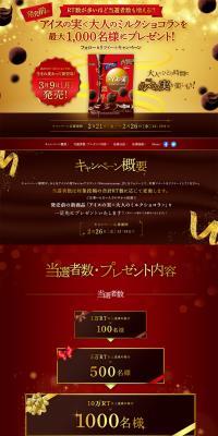 Aisu no Mi Otona no Milk Chocolat LP design (Internet service / Red tones) PC version