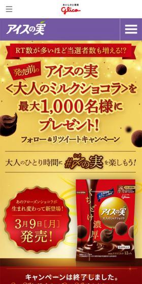 アイスの実大人のミルクショコラのLPデザイン（インターネットサービス／レッド系）スマホ版