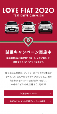 LOVE FIAT 2020 試乗キャンペーンのLPデザイン（サービス・保険・金融／レッド系／シンプル系）スマホ版