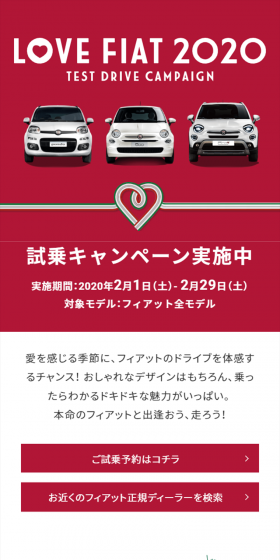 LOVE FIAT 2020 試乗キャンペーンのLPデザイン（サービス・保険・金融／レッド系／シンプル系）スマホ版