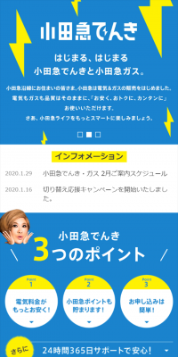 小田急でんきのLPデザイン（サービス・保険・金融／ブルー系／信頼・安心系）スマホ版