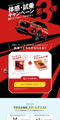 新自由SUV「ROCKY」発売体感・試乗キャンペーン第3弾のLPデザイン（サービス・保険・金融／カラフル系／かっこいい系）PC版