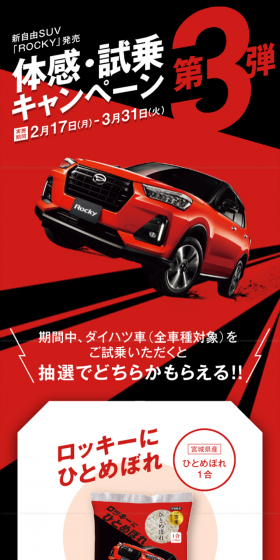 新自由SUV「ROCKY」発売体感・試乗キャンペーン第3弾のLPデザイン（サービス・保険・金融／カラフル系／かっこいい系）スマホ版