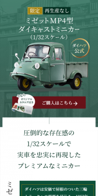 ミゼットMP4型 ダイキャストミニカー（1/32スケール）のLPデザイン（玩具・ホビー・フィギュア／グリーン系／シンプル系）スマホ版