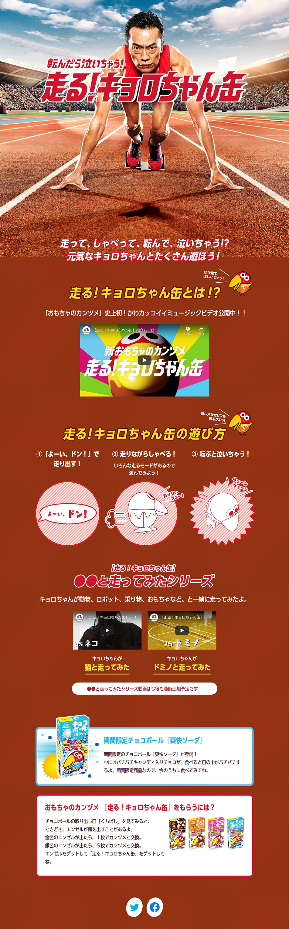 走る！キョロちゃん缶のLPデザイン（イベント・キャンペーン・ギフト／ブラウン系／力強い系）PC版