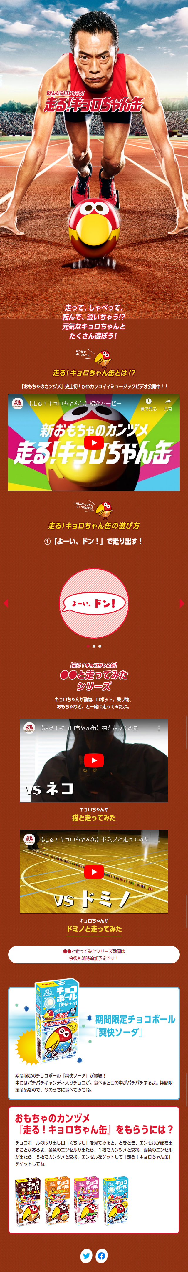 走る！キョロちゃん缶のLPデザイン（イベント・キャンペーン・ギフト／ブラウン系／力強い系）スマホ版