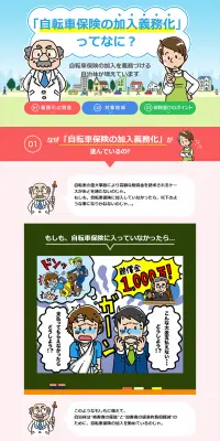 自転車保険のLPデザイン（サービス・保険・金融／カラフル系／信頼・安心系）PC版