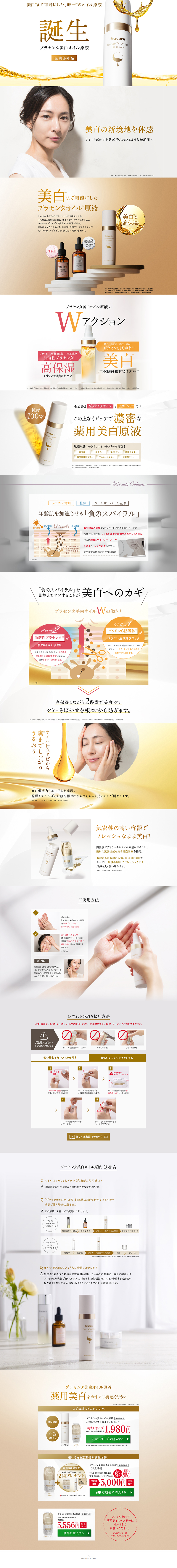 プラセンタ美白オイル原液のLPデザイン（美容・スキンケア・香水／ホワイト系／シンプル系）PC版