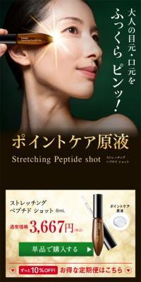 ストレッチング ペプチド ショットのLPデザイン（美容・スキンケア・香水／グリーン系／信頼・安心系）スマホ版