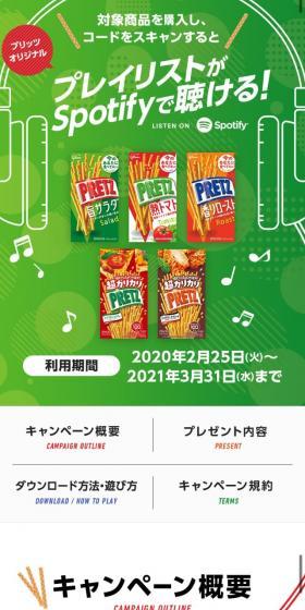 プリッツオリジナルプレイリストがSpotifyで聴ける！のLPデザイン（イベント・キャンペーン・体験／グリーン系／かっこいい系）スマホ版