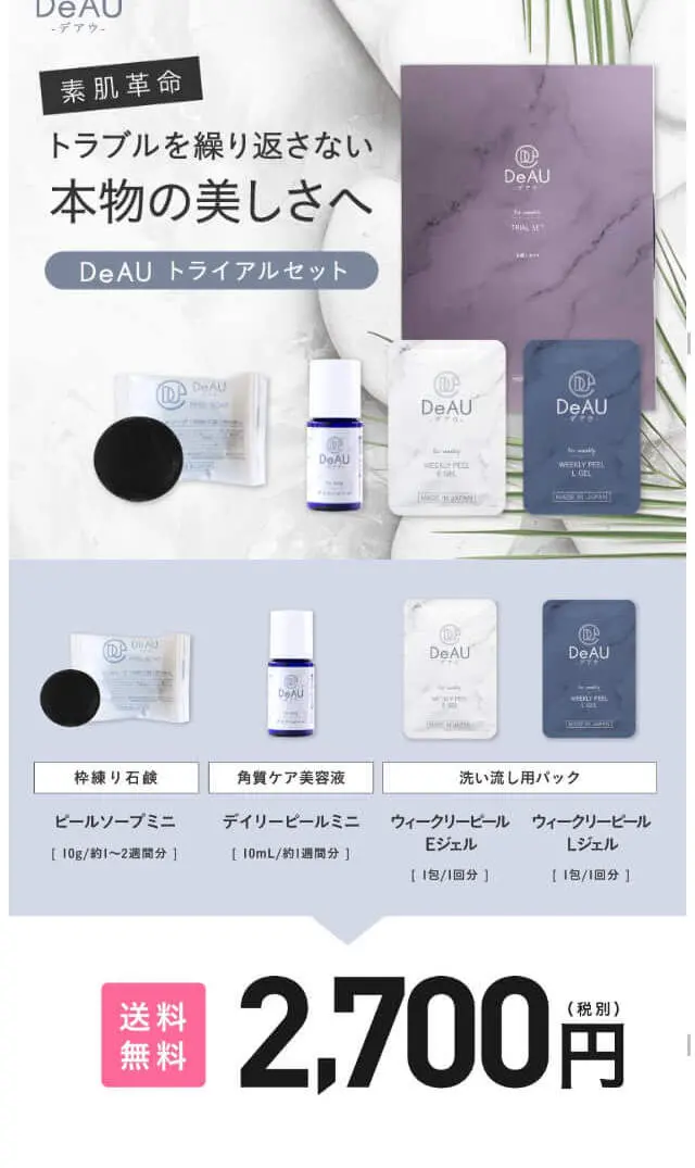 DeAU　トライアルセットのLPデザイン（美容・スキンケア・香水／グレー系／シンプル系）スマホ版