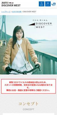 DISCOVER WESTのLPデザイン（旅行・アウトドア／カラフル系／シンプル系）スマホ版