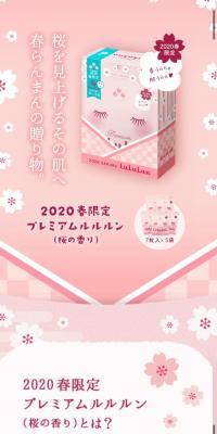 2020年春限定プレミアムルルルン（さくらの香り）のLPデザイン（スキンケア・ボディケア・ヘアケア／ピンク系／かわいい系）スマホ版
