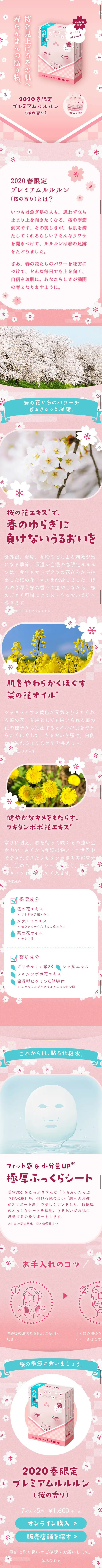 2020年春限定プレミアムルルルン（さくらの香り）のLPデザイン（スキンケア・ボディケア・ヘアケア／ピンク系／かわいい系）スマホ版