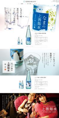 なまの上善如水のLPデザイン（飲料・お酒／ホワイト系／シンプル系）PC版