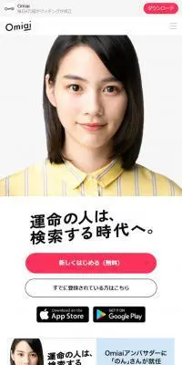 Omiai(お見合い)のLPデザイン（インターネットサービス／ホワイト系／シンプル系）スマホ版