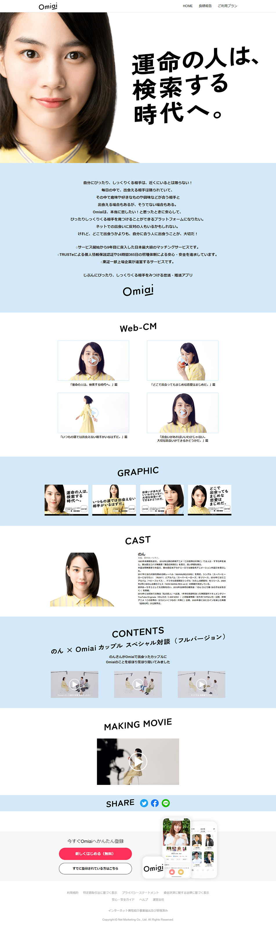 Omiai - Omiaiアンバサダーに「のん」さんが就任のLPデザイン（インターネットサービス／ホワイト系／シンプル系）PC版