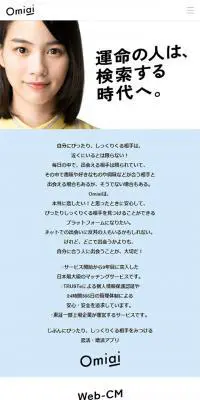 Omiai - Omiaiアンバサダーに「のん」さんが就任のLPデザイン（インターネットサービス／ホワイト系／シンプル系）スマホ版