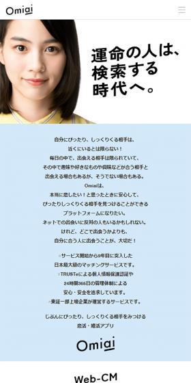 Omiai - Omiaiアンバサダーに「のん」さんが就任のLPデザイン（インターネットサービス／ホワイト系／シンプル系）スマホ版