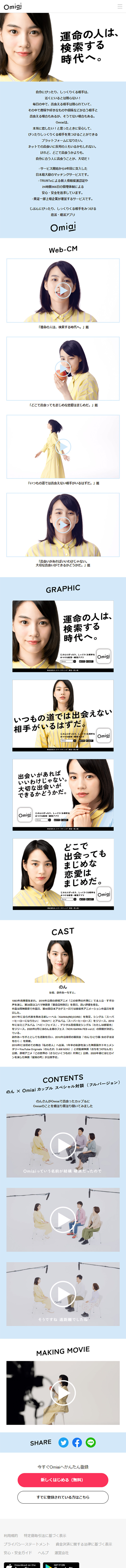 Omiai - Omiaiアンバサダーに「のん」さんが就任のLPデザイン（インターネットサービス／ホワイト系／シンプル系）スマホ版