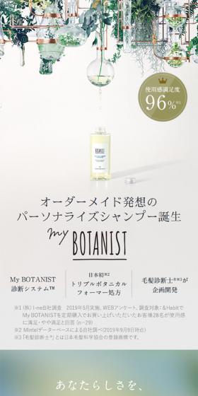 My BOTANISTのLPデザイン(美容・スキンケア・香水/ホワイト系/ナチュラル系)スマホ版
