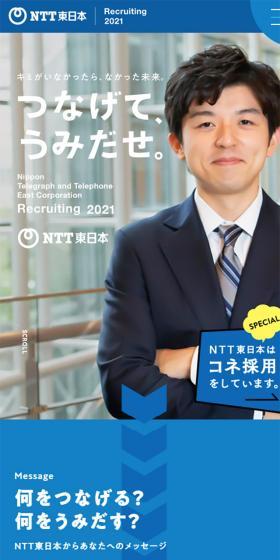 NTT東日本 新卒採用情報のLPデザイン（求人・採用関連／ブルー系／かわいい系）スマホ版