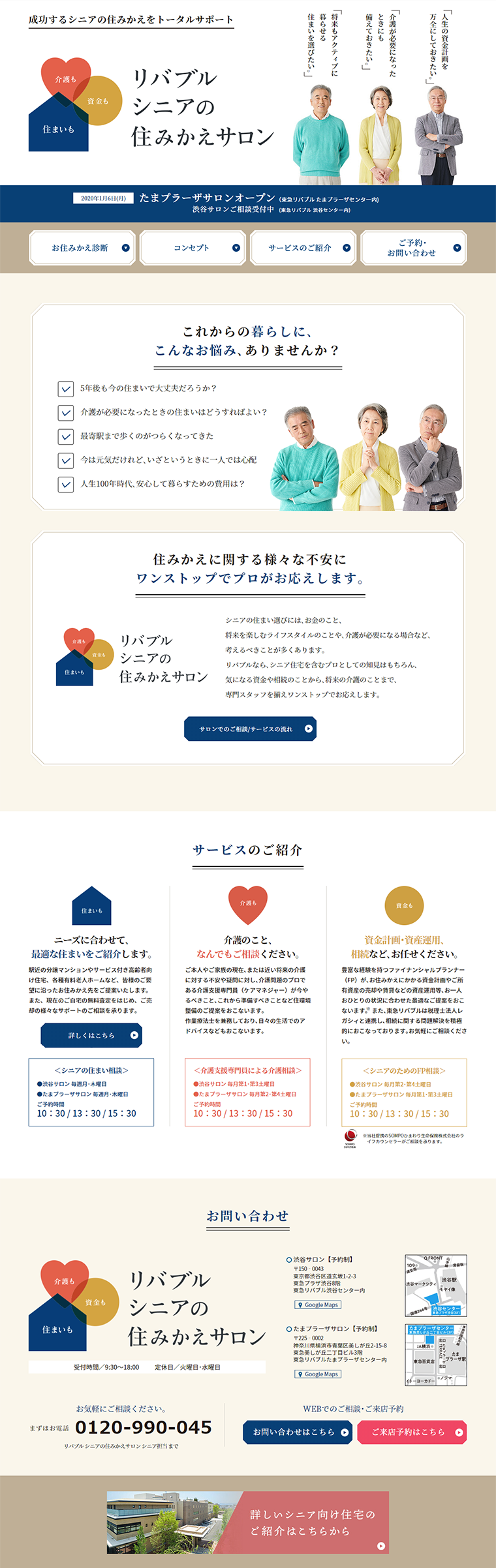シニアの住みかえサロンのLPデザイン（住宅・不動産／ベージュ系／信頼・安心系）PC版
