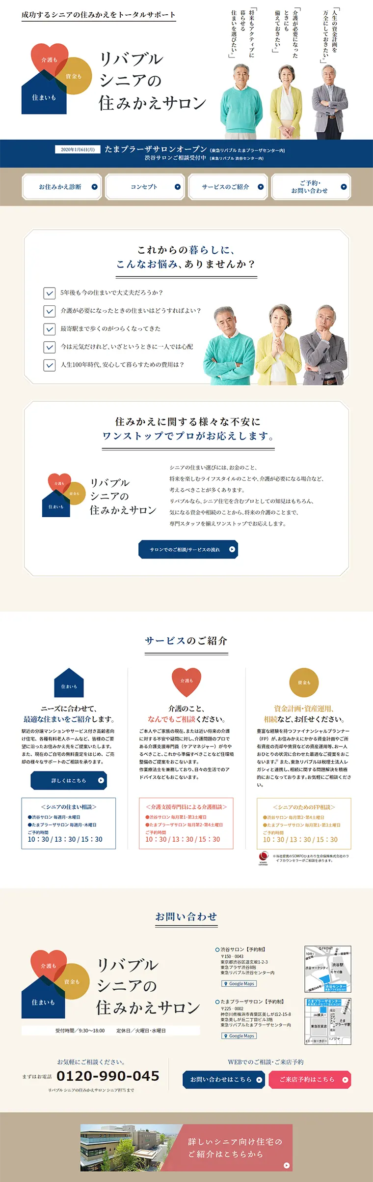 シニアの住みかえサロンのLPデザイン（住宅・不動産／ベージュ系／信頼・安心系）PC版