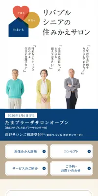 シニアの住みかえサロンのLPデザイン（住宅・不動産／ベージュ系／信頼・安心系）スマホ版