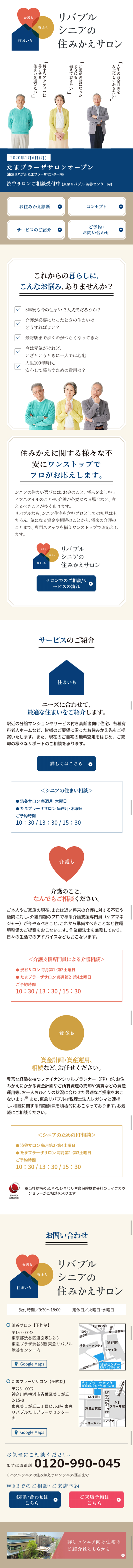 シニアの住みかえサロンのLPデザイン（住宅・不動産／ベージュ系／信頼・安心系）スマホ版