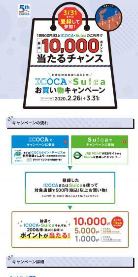 ICOCA x Suica Shopping Campaign LP design (Internet service / White-based / Simple) PC version