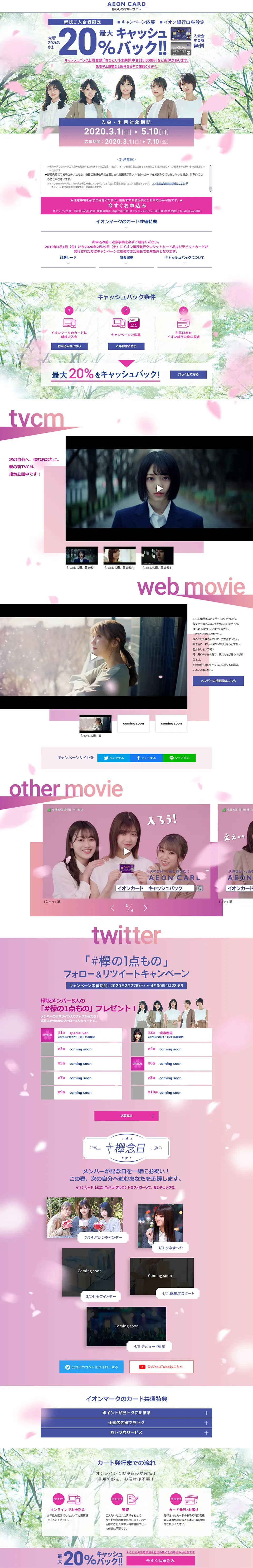イオンカード×欅坂46のLPデザイン（サービス・保険・金融／ピンク系／爽やか系）PC版