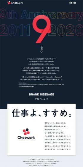 Chatwork 9周年のLPデザイン（インターネットサービス／ブラック系／シンプル系）PC版
