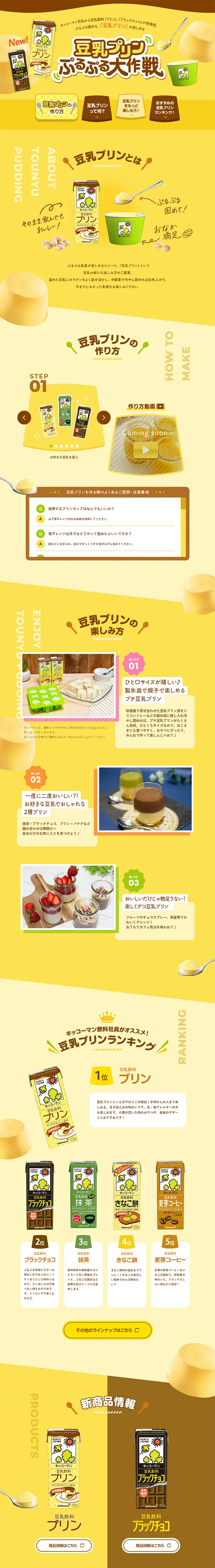 豆乳プリン ぷるぷる大作戦のLPデザイン（食品／イエロー系／にぎやか系）PC版