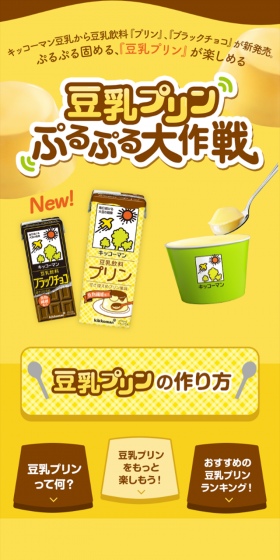 豆乳プリン ぷるぷる大作戦のLPデザイン（食品／イエロー系／にぎやか系）スマホ版