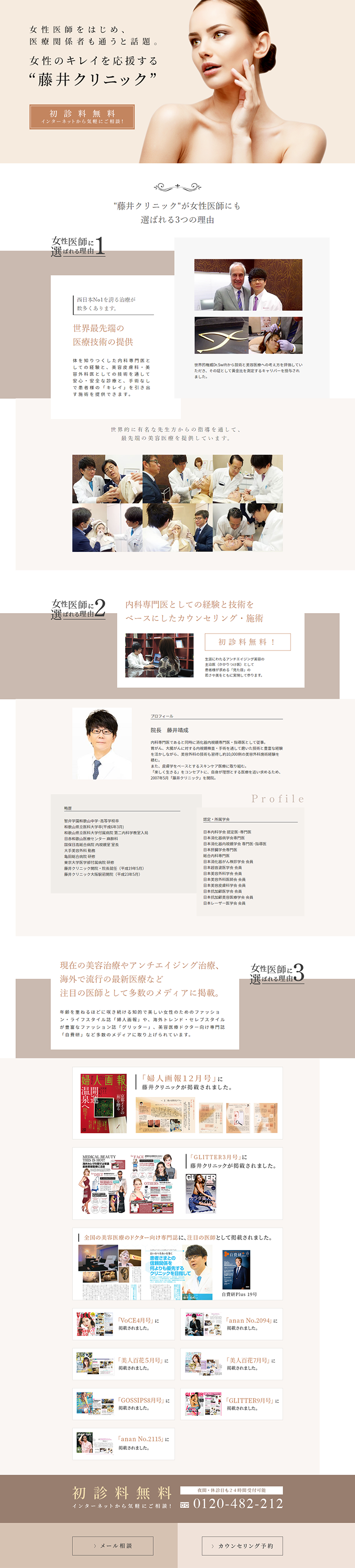 美容皮膚科のLPデザイン（サービス・保険・金融／ベージュ系／キレイ系）PC版