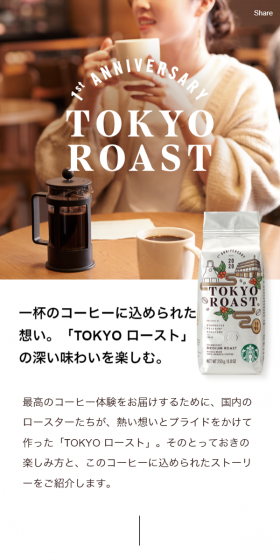 TOKYO ローストのLPデザイン（飲料・お酒／ホワイト系／信頼・安心系）スマホ版