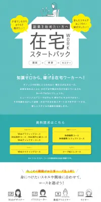 在宅WORKスタートパックのLPデザイン（学び・教材／グリーン系／シンプル系）PC版