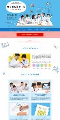 サイエンスゲーツ～かがくのもん～のLPデザイン（学び・教材／ブルー系／信頼・安心系）PC版