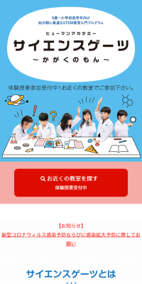 サイエンスゲーツ～かがくのもん～のLPデザイン（学び・教材／ブルー系／信頼・安心系）スマホ版