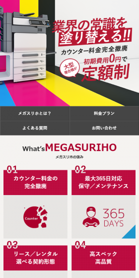 メガスリホのLPデザイン（サービス・保険・金融／レッド系／信頼・安心系）スマホ版