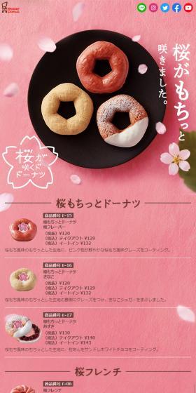 桜が咲くドドナーナツのLPデザイン(スイーツ・スナック菓子/ピンク系/和風系)スマホ版